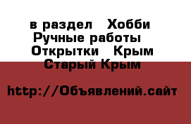  в раздел : Хобби. Ручные работы » Открытки . Крым,Старый Крым